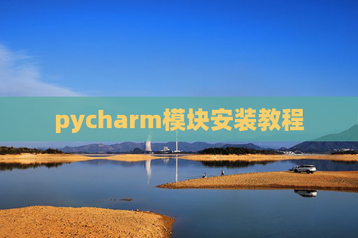 pycharm模块安装教程