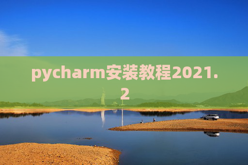 pycharm安装教程2021.2